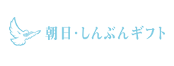 朝日・しんぶんギフト