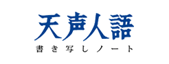 天声人語書き写しノート